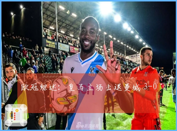 欧冠综述：皇马主场击退曼城 3-0