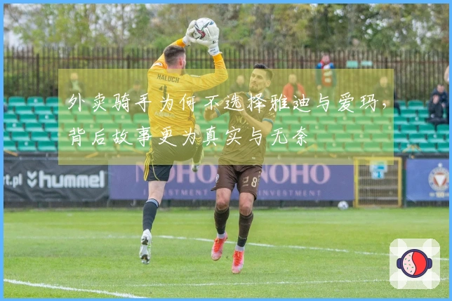 外卖骑手为何不选择雅迪与爱玛，背后故事更为真实与无奈