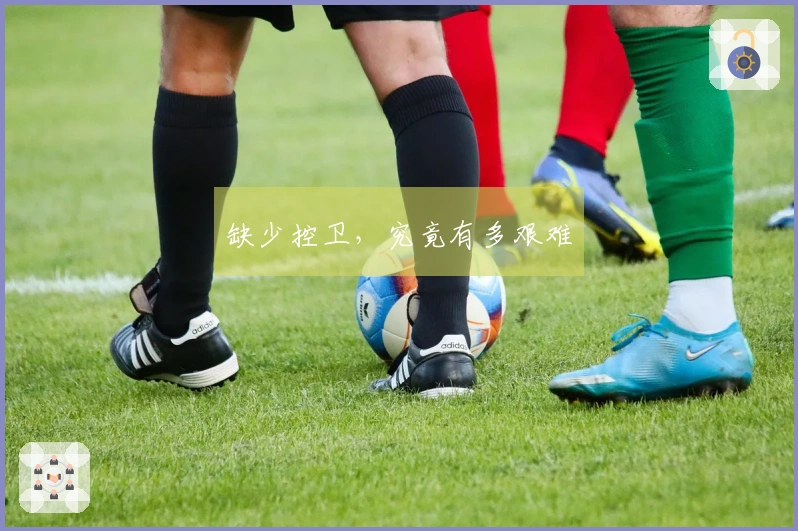 缺少控卫，究竟有多艰难