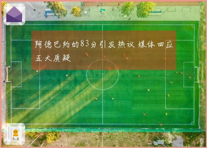 阿德巴约的83分引发热议 媒体回应五大质疑