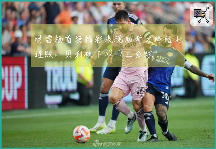 特雷杨首场精彩表现助奇才终结七连败，贝利砍下32+7三分球