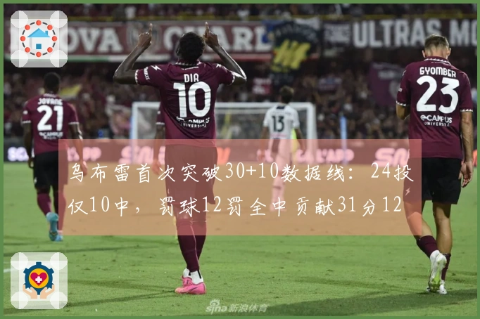 乌布雷首次突破30+10数据线：24投仅10中，罚球12罚全中贡献31分12篮板