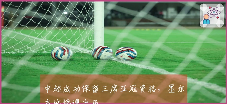 中超成功保留三席亚冠资格，墨尔本城惨遭出局