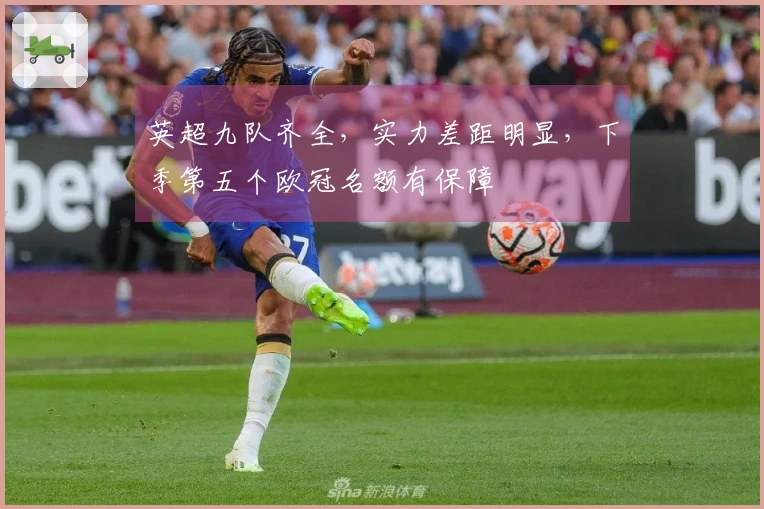 英超九队齐全，实力差距明显，下季第五个欧冠名额有保障