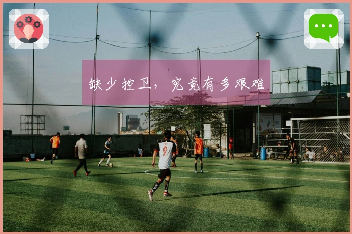 缺少控卫，究竟有多艰难
