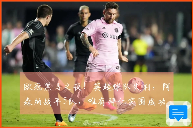欧冠黑马之夜！英超球队失利，阿森纳战平5队，唯有拜仁突围成功