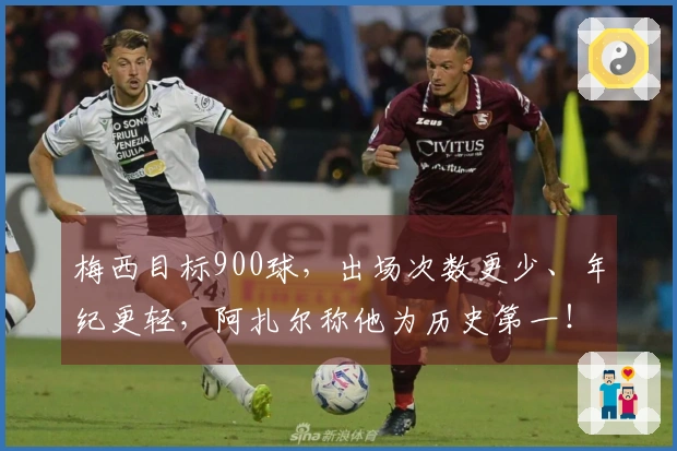 梅西目标900球，出场次数更少、年纪更轻，阿扎尔称他为历史第一！