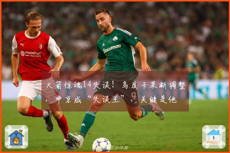 火箭惊魂14失误！乌度卡果断调整，申京成“失误王”，关键是他
