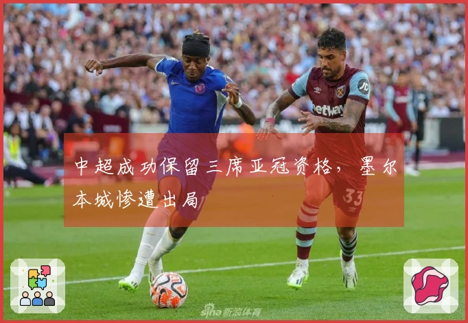 中超成功保留三席亚冠资格，墨尔本城惨遭出局