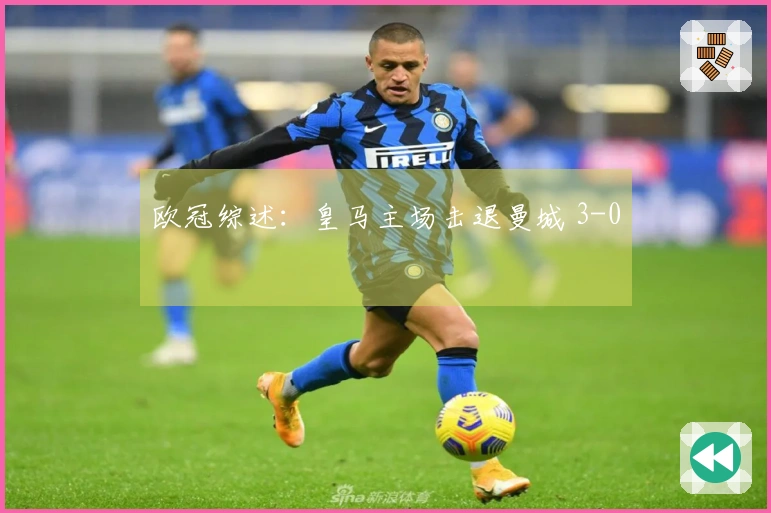 欧冠综述：皇马主场击退曼城 3-0