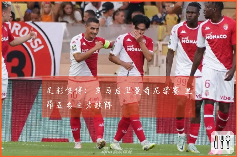 足彩伤停：罗马后卫曼奇尼禁赛 里昂五名主力缺阵