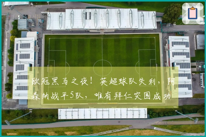 欧冠黑马之夜！英超球队失利，阿森纳战平5队，唯有拜仁突围成功